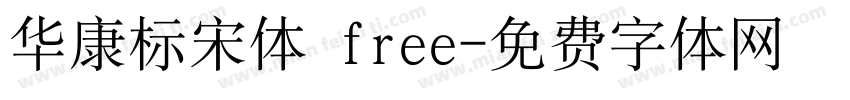 华康标宋体 free字体转换